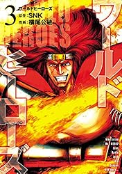 ワールドヒーローズ（3） (ヒーローズコミックス) | SNK, 横尾